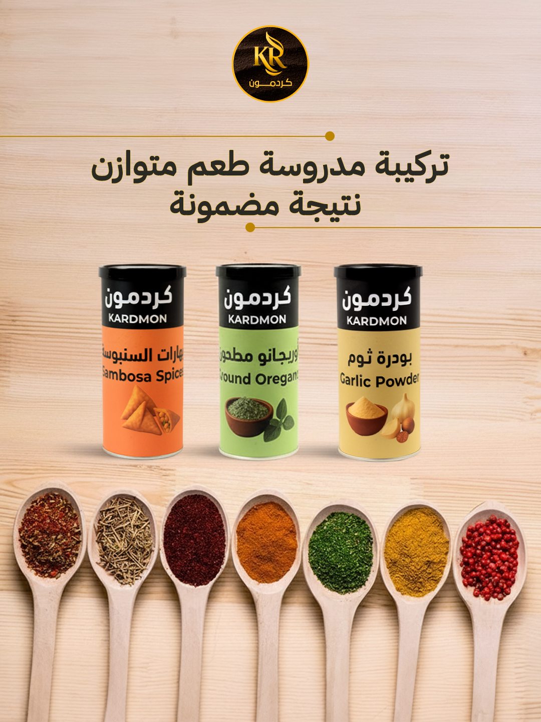 Kardmon — تركيبة مدروسة طعم متوازن نتيجة مضمونة